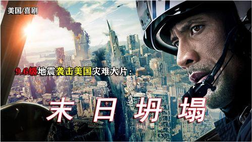 欧美灾难大片视频,欧美灾难大片震撼来袭